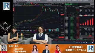 Raga finance : 股票梗係炒呢D 20200910 Part 1/2 - 科技同「落」會