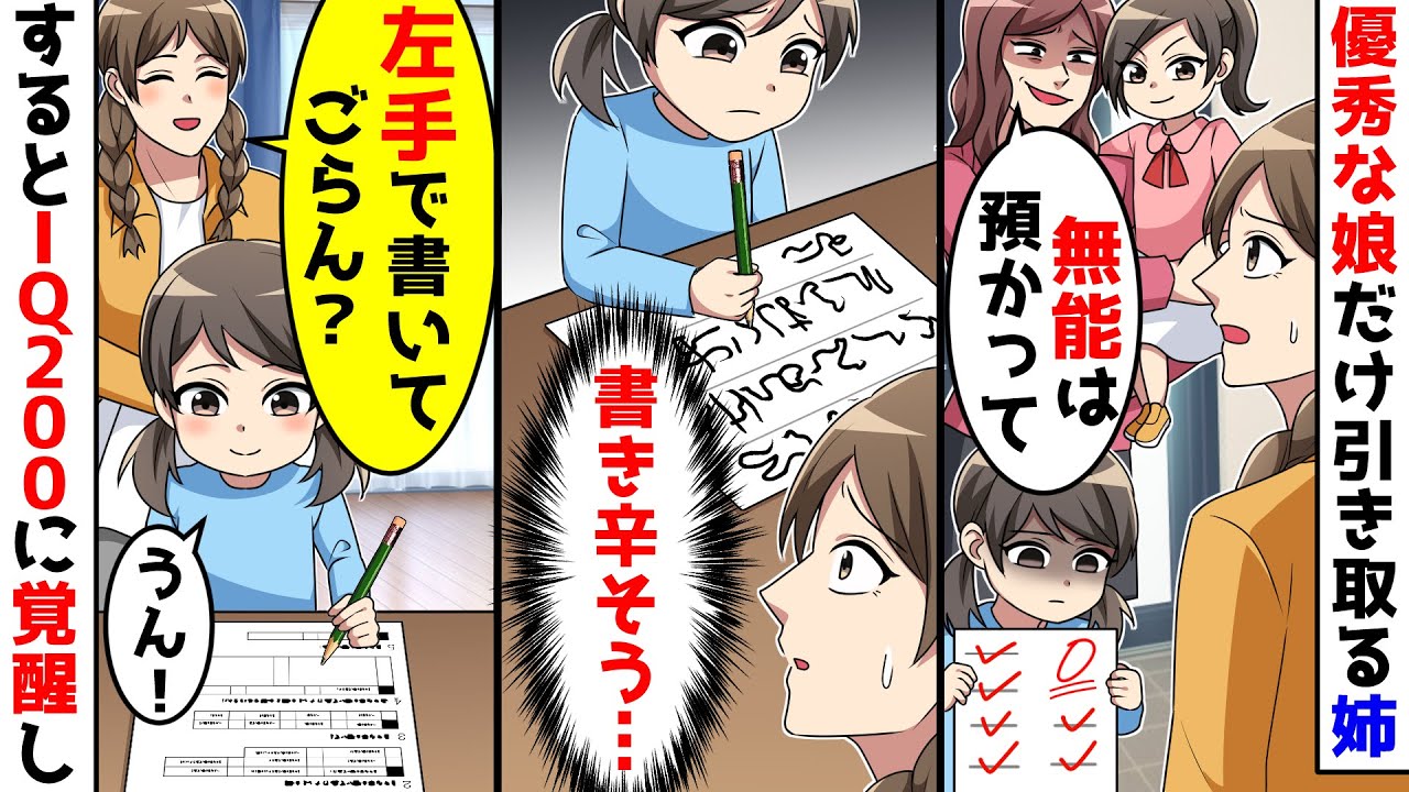 優秀な娘だけ引き取る姉に預かってと言われたので、左手で文字を書かせてみたらIQ200に覚醒し【総集編】