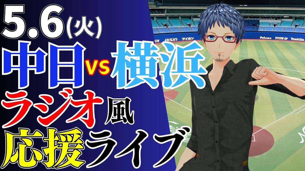連敗とまれ！！】5/6(月)横浜DeNAベイスターズ対中日ドラゴンズ