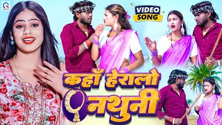 Sargam कह हरल नथन Star Kaha Heralo Nathuni Khortha New Video