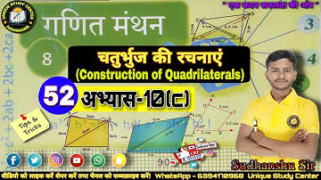 Class 8th Math | अभ्यास-10(c) | चतुर्भुज की रचनाएँ | Class-52 #class8maths #uniquestudycenter