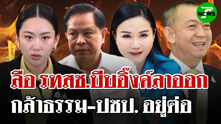 ลือสนั่น! รทสช.เตรียมบี้ "อิ๊งค์" ลาออก ถ้าไม่ทำตามจะถอนตัวจาก รบ. | 19มิ.ย.68 | ไทยรัฐนิวส์โชว์
