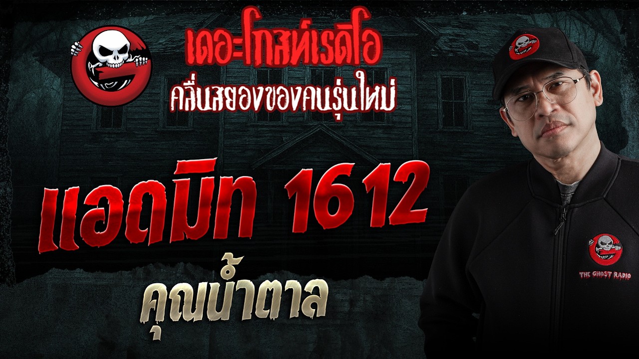 แอดมิท 1612  • คุณน้ำตาล | 18 เม.ย. 69 | THE GHOST RADIO