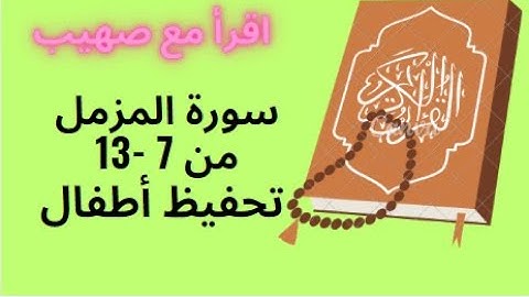 سورةالمزمل من 7 - 13