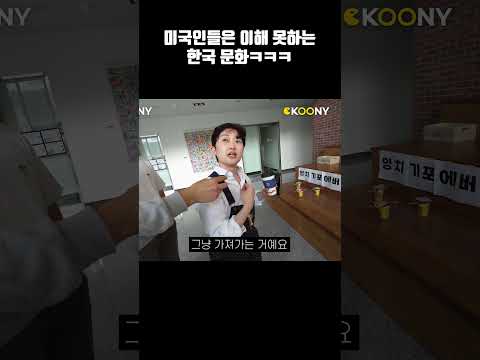 미국인들은 절대 이해 못하는 한국 문화, 미국형 반응ㅋㅋㅋ#shorts