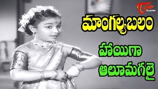 Old Telugu Songs | Hayiga Alu Magalayi Song | ANR, Savitri | #OldTeluguSongs - OldSongsTelugu