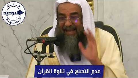 عدم التصنع في تلاوة القرآن | الشيخ سليمان الرحيلي