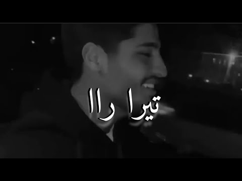 معي غني باعلى صوت ترا را