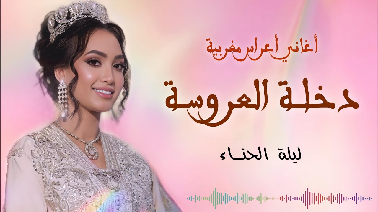 أغاني أعراس مغربية - دخلة العروسة 🎶 chaabi maroc 2025 - top cha3bi