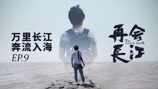 与长江相约下一个十年，日本导演想挑战第三次重走长江6300公里！《再会长江》EP.09