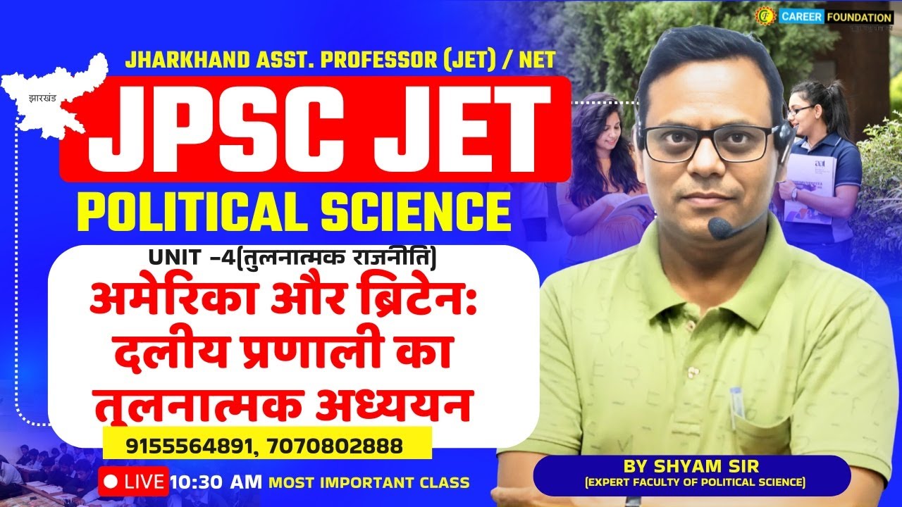JHARKHAND JET 2025 | POLITICAL SCIENCE | अमेरिका और ब्रिटेन: दलीय प्रणाली का तुलनात्मक अध्ययन