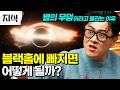 Koreans Favorite Space Mystery Everything About Black Holes What If A Spaceship Were To Fall F 