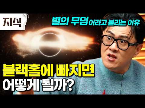 Koreans' favorite space mystery: everything about black holes! What if a spaceship were to fall f...