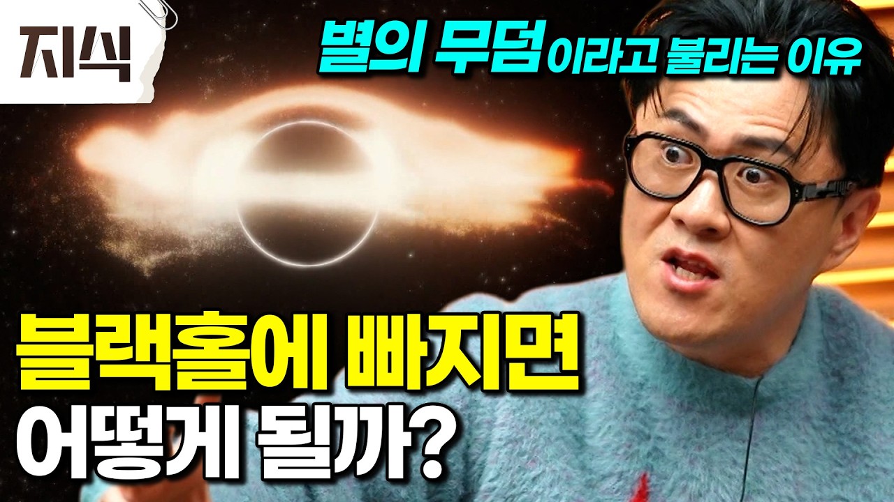 한국인이 가장 좋아하는 우주 미스터리, 블랙홀의 모든 것! 우주선이 블랙홀로 자유낙하 한다면? 인류가 최초로 촬영한 블랙홀 #과학 #EBS지식