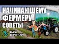 Советы по бизнесу в деревне / Начинающему фермеру