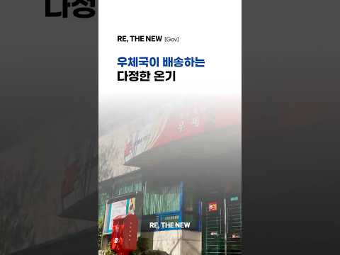 [우정사업본부의 이해관계자 <strong>ESG</strong>] 우체국이 배송하는 다정한 온기