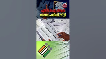 SIR സമയപരിധി നീട്ടി,BLOമാര്‍ക്ക് ആശ്വാസം #CentralElectionCommission #voterlist #sir #keralapolitics