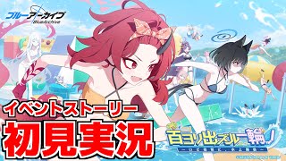 【ストーリー実況】百ヨリ出ズル一輪ノ～いざ尋常に、水上勝負～【ブルアカ】