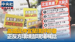 高鐵延伸宜蘭環評初審逾6小時 補充修正再審