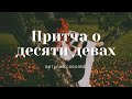 Проповедь "Притча о десяти девах" | Виталий Соболев | 14.03.2021