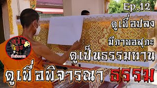 ดูเพื่อพิจารณาธรรม ดูเพื่อปลง ดูเป็นธรรมทาน มีภาพอสุภะ Ep.12 #cremation