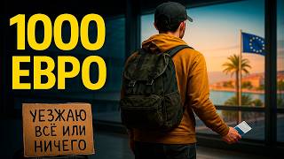 видео: Если нет Денег на Эмиграцию, Тогда это Видео для Вас картинка: Если нет Денег на Эмиграцию, Тогда это Видео для Вас