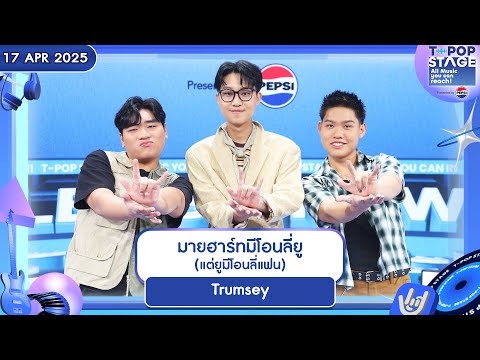 BMAXZ TALK EP9 - TRUMSEY