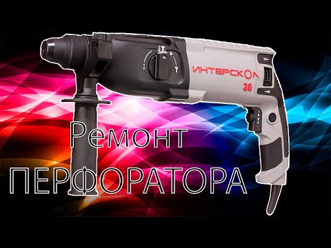 Ремонт ИНТЕРСКОЛ перфоратора п 30