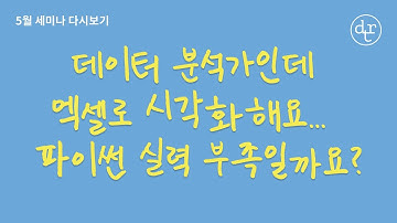 엑셀, 구글 스프레드시트가 데이터 시각화에 효율적일지 궁금해요 | #데이터리안세미나 다시보기