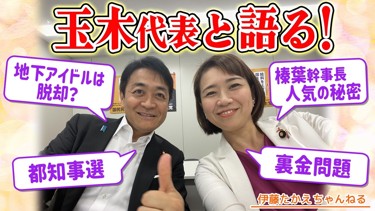 初当選から8年＆再選から2年目の7月10日！玉木代表と語る国民民主党の現在地
