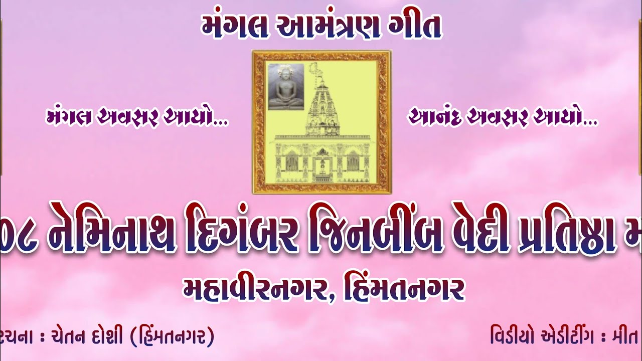 श्री नेमीनाथ दिगंबर जैन मंदिर साबली वेदि प्रतिष्ठा आमंत्रण गीत महावीरनगर हीमतनगर (जैन भक्ति गीत)