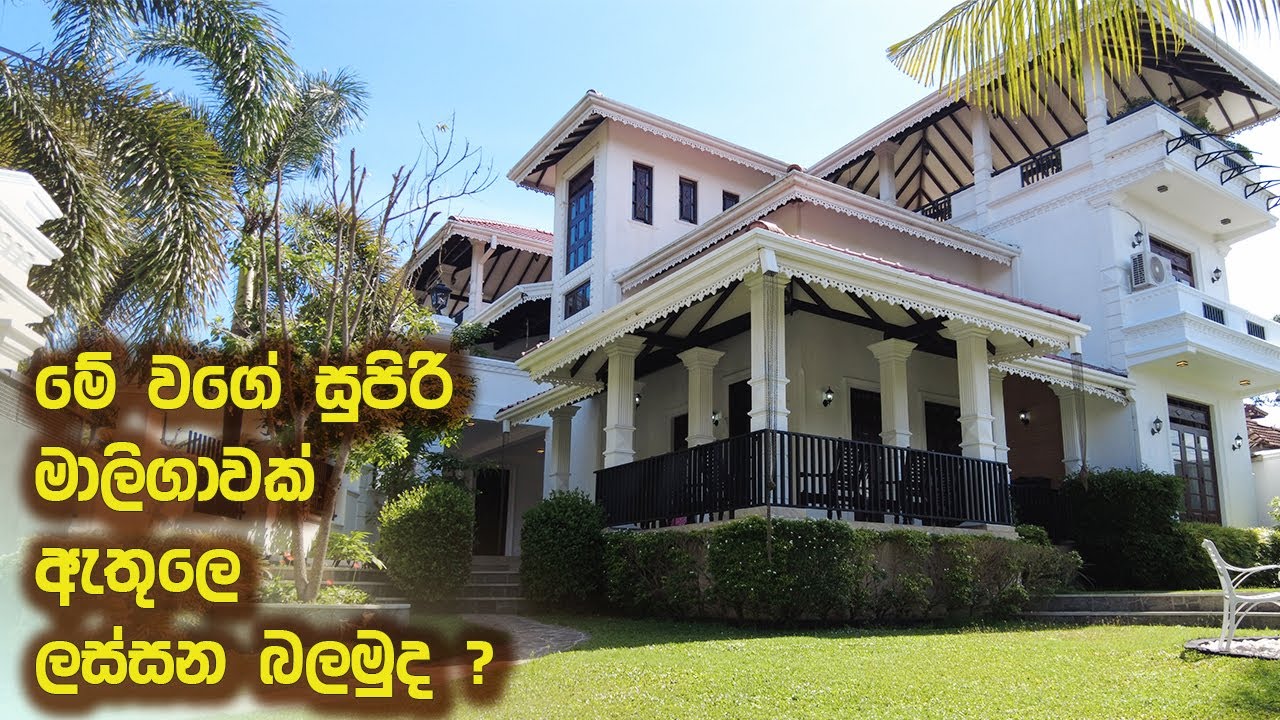 ප්‍රභූ නිවසක් ඇතුලෙ ලස්සන බලමුද ? Luxury Sri Lanka House for sale