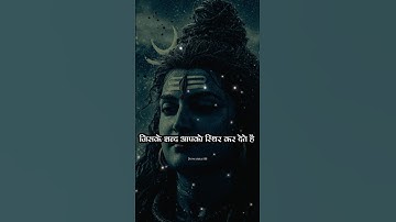 एक बात याद रखियेगा जिसके शब्द आपको स्थिर कर देते हैं #mahadev #shorts #bholenath #status #