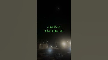 #quran #المصحف #القرآن_الكريم #سورة_البقرة #listen #شريم#سعود_الشريم