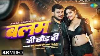 #Video | बलम जी छोड़ दी | #Pramod Permi Yadav Shweta Sharma | Balam Ji Chhod Di | New Bhojpuri Song
