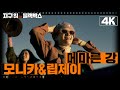 [지구 위 블랙박스 4K] 모니카&amp;립제이-메마른 강 | KBS 방송