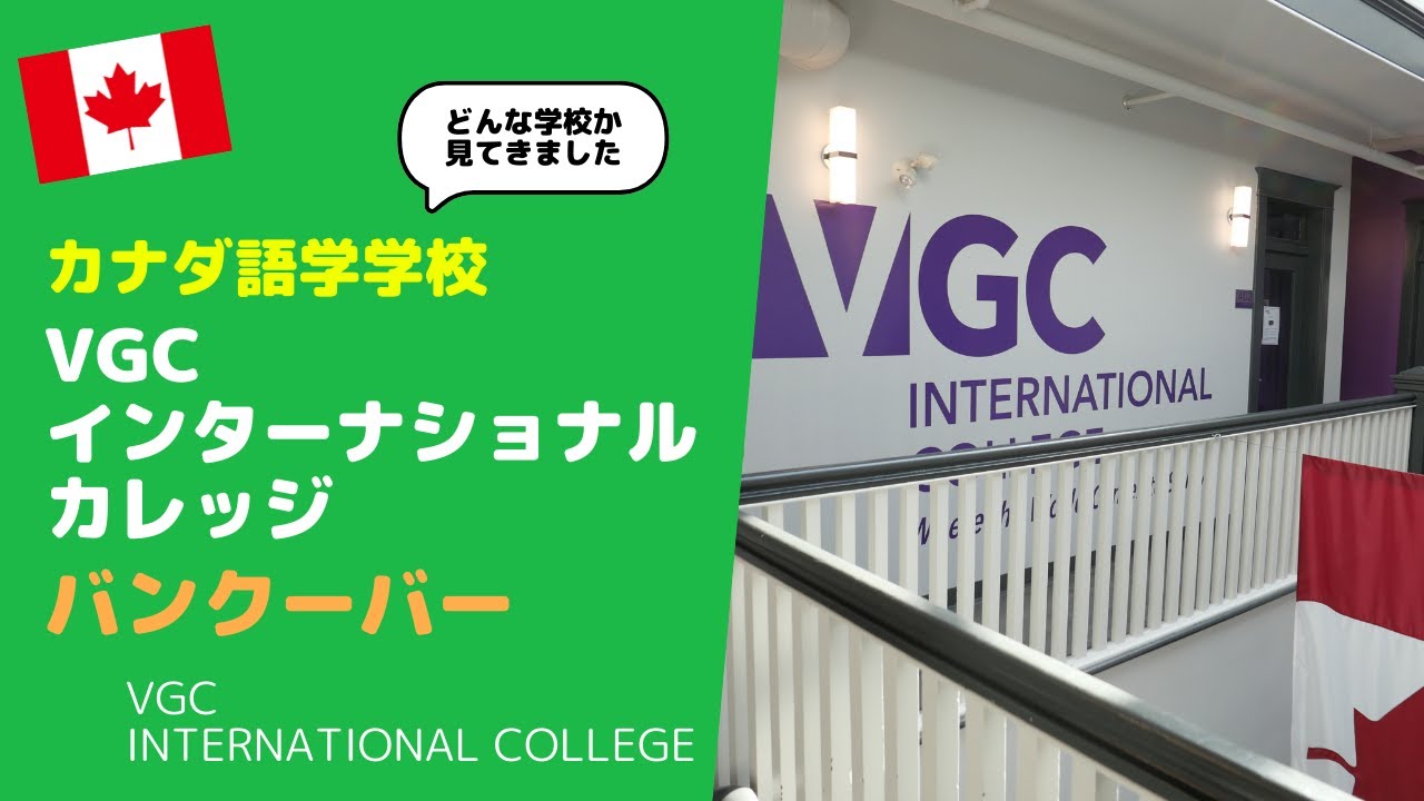 【カナダ留学】バンクーバーにある高評価で受賞歴豊富な語学学校『VGCインターナショナルカレッジ／VGC International College』に訪問したので徹底ご紹介
