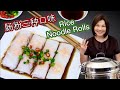 Steamed Rice Noodle Rolls 3 Ways - Chinese Dim Sum Recipe  肠粉做法无需芝士布