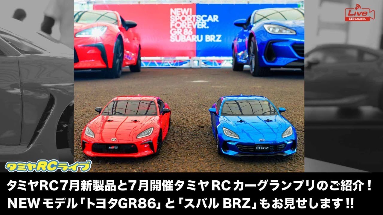 タミヤRC7月新製品と7月開催タミヤRCカーグランプリのご紹介! RC NEWモデル「トヨタGR86」と「スバルBRZ」もお見せします