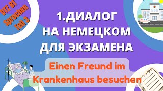 В1 Диалог 1 "Einen Freund im Krankenhaus besuchen" Подготовка к DTZ Sprechen T3 НОВЫЙ ФОРМАТ