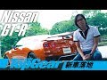 2018 Nissan GT-R 捨得退休未？（內附字幕）｜TopGear極速誌