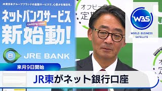 JR東がネット銀行口座　来月9日開始【WBS】（2024年4月9日）