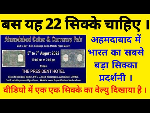 Sell Old Coins 5-6-7 Aug 2022 Ahmedabad Coin Exhibition