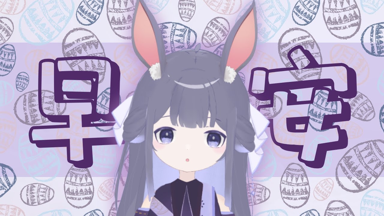 【早安台】復活節早安来啦~ | Fufuno諾兒 #初見歡迎 #新人vtuber | MYViki