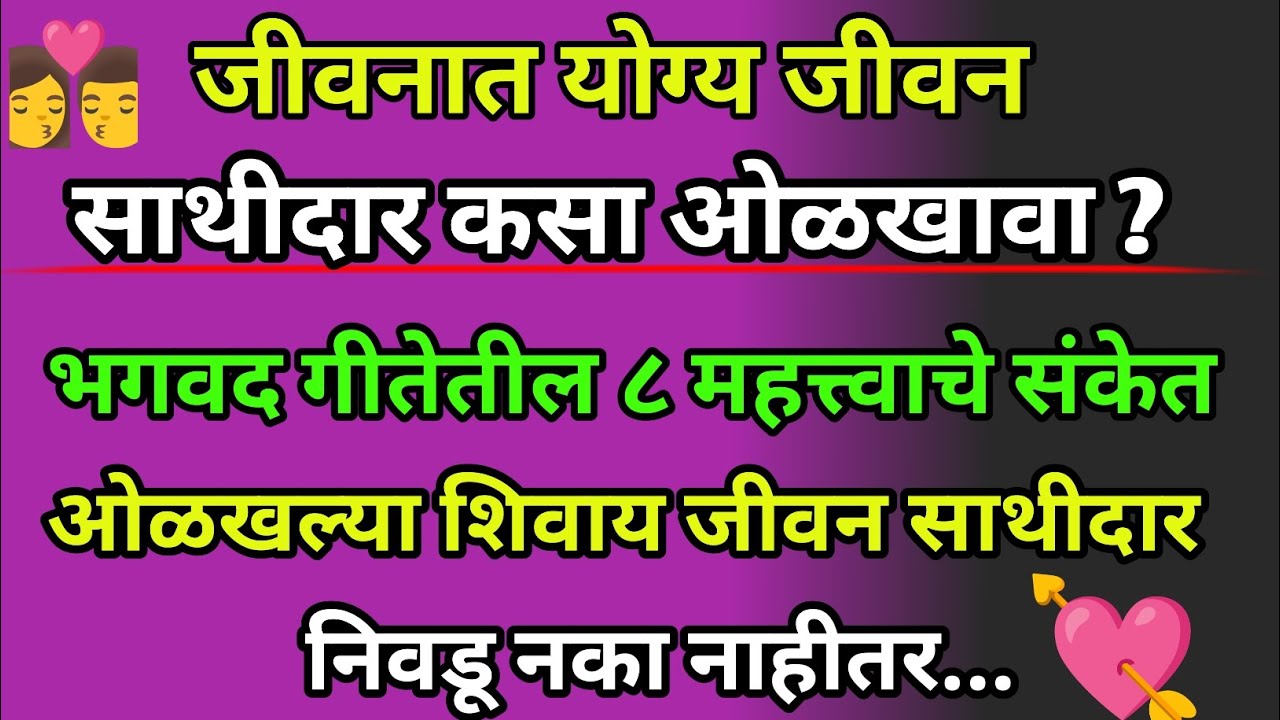 योग्य जीवन साथीदार कसा ओळखायचा ? | जीवन साथीदार ओळखण्याचे भगवद गीतेतील ८ महत्त्वाचे संकेत |