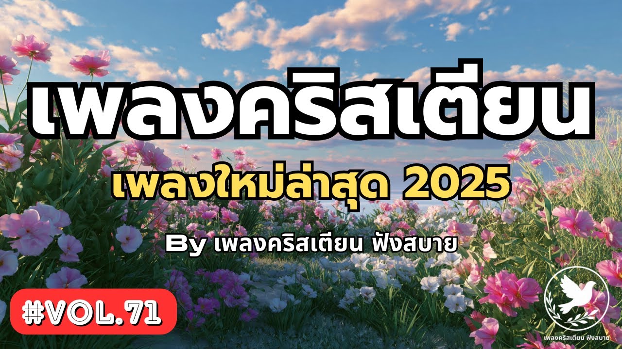 รวมเพลงคริสเตียน Healing Worship 2025 Vol.71 – by เพลงคริสเตียน ฟังสบาย