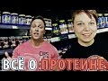 Всё о протеине