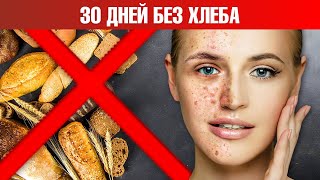 Что будет, если вы откажетесь от хлеба на 30 дней?🍞