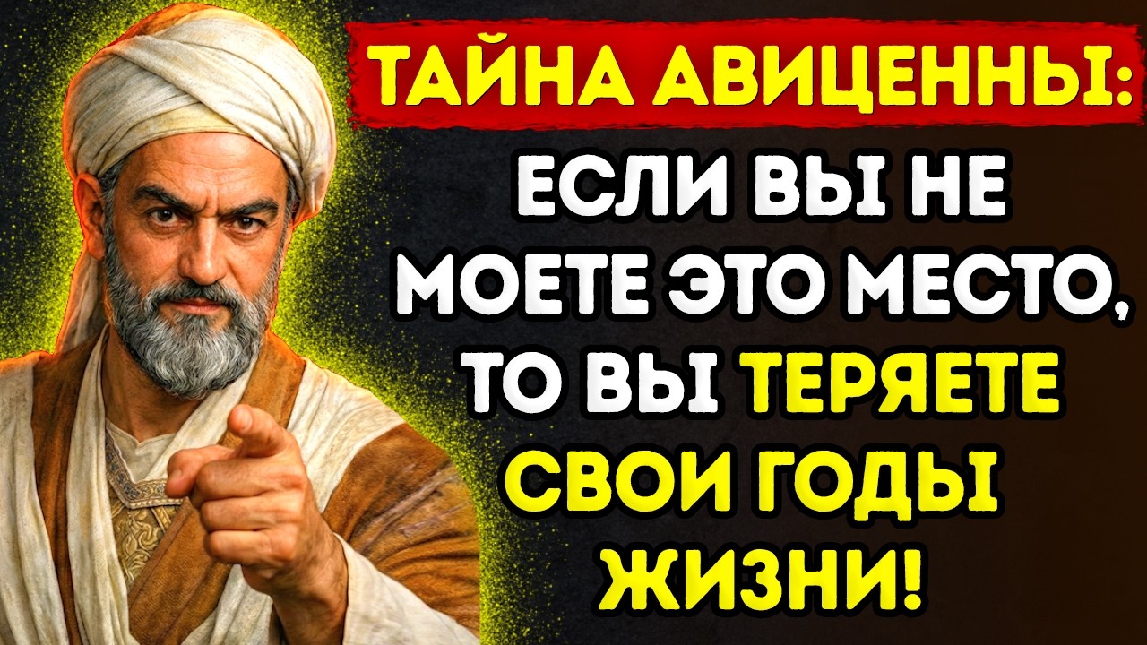 АВИЦЕННА УМОЛЯЛ: ПОСЛЕ 60 НЕ МОЙТЕСЬ ТАК... ЭТО КРАДЕТ ВСЕ ВАШИ ГОДЫ ЖИЗНИ!