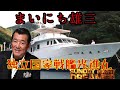 【まいにち雄三】【サンドリ】有吉弘行のSUNDAY NIGHT DREAMER